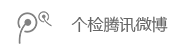 個檢騰訊微博